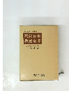 現代日本 教養全書