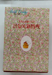 わたしの味づくり汁ものと鍋料理