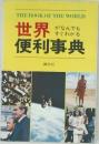 世界便利事典