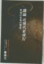 理論 近現代史学Ⅳ　本当の日本の歴史  社会時評エッセイ  2017-2018