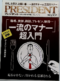 PRESIDENT 2014年5/5号