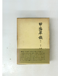 甲陽軍鑑(下）