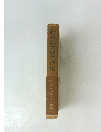 高倉德太郎著作集3　聖書の宗教・人と思想