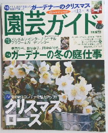園芸ガイド 2005年12月号　冬号