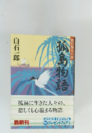 孤島物語 傑作歴史小説