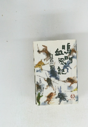鳴門血風記 