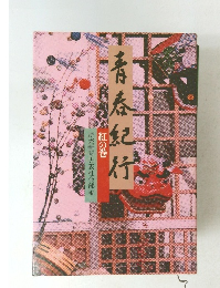 青春紀行 紅の巻