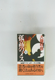 孤高のメス 外科医当麻鉄彦 (第6巻)