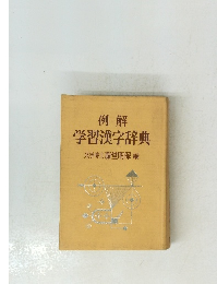 例解 学習漢字辞典