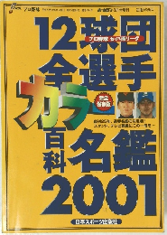 12球団全選手カラー名鑑2001 