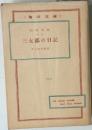 三太郎の日記