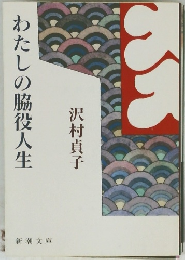 わたしの脇役人生