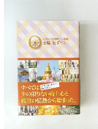 すべては主の限りない向上心と救世の情熱から始まった。