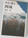 世界の歴史10　西城