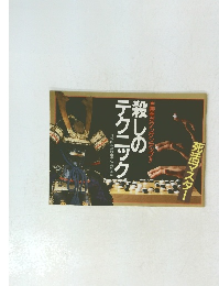 殺しのテクニック