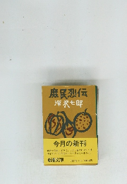 庶民烈伝 
