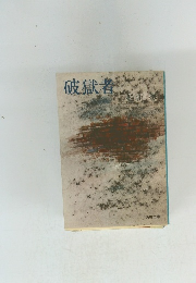 破獄者