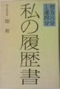 私の履歴書