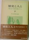 歴史と人と　下