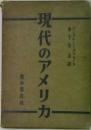 現代のアメリカ