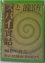防諜とスパイ実話　