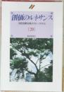創価のルネサンス20　[池田名誉会長のスピーチから]