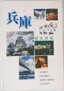 兵庫　観光便覧