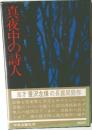 夜中の詩人