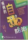 疾病的自我防治