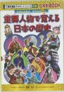 歴史漫画タイムワープシリーズ 別巻 日本史 BOOK　重要人物で覚える日本の歴史