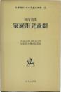 名著復刻 日本児童文学館16　家庭用兒童劇