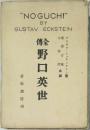 野口英世 全伝