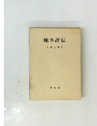 啄木評伝