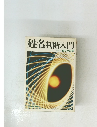 姓名判断入門