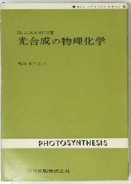 光合成の物理化学  