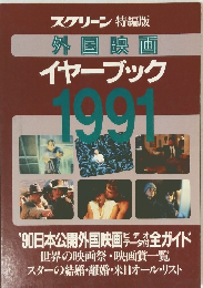 スクリーン特編版外国映画イヤーブック　1991年号
