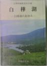 白樺湖