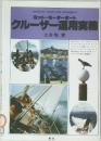 ヨット・モーターボート  クルーザー運用実務