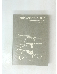 世界のサブマシンガン <世界兵器図鑑シリーズ>