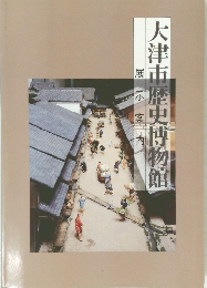 大津市歴史博物館　展示案内