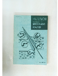 保全のための材料力学 No.1