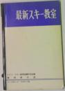 最新スキー教室