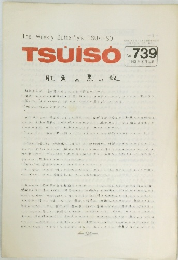 TSUISO 739 1993年5月号