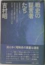 戦史の証言者たち