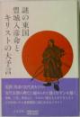 謎の東国豊城入彦命とキリストの大予言