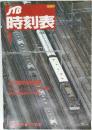 時刻表　1989年