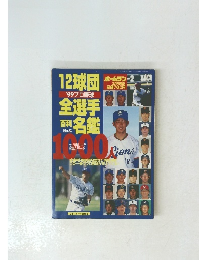ホームラン3月号増刊 '99プロ野球 全選手百科名鑑