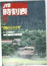 JTB時刻表　１９８９年９月