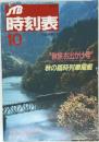 JTB時刻表　1989年10月