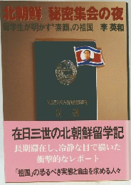 北朝鮮 秘密集会の夜